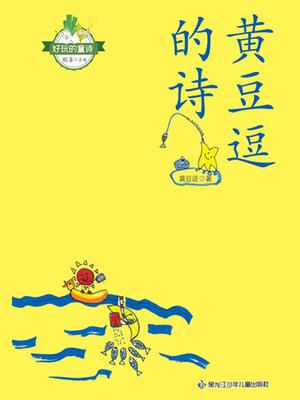 cover image of 好玩的童诗：黄豆逗的诗